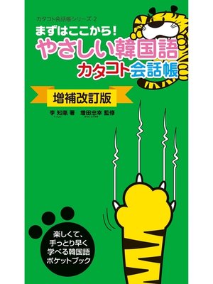 cover image of 〔増補改訂版〕やさしい韓国語カタコト会話帳